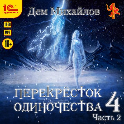 Аудиокнига «Перекресток одиночества 4. Часть 2 – Дем Михайлов»