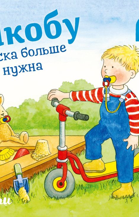 Книга «Якобу соска больше не нужна – Неле Бансер»