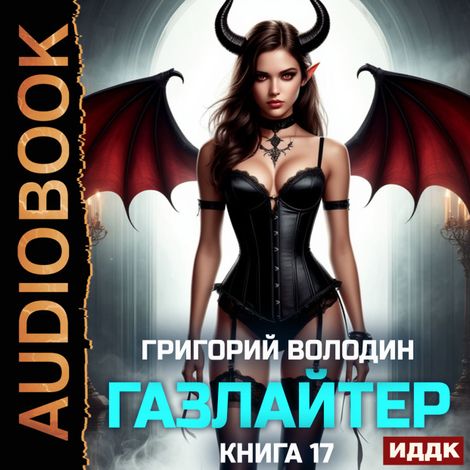Аудиокнига «Газлайтер. Книга 17 – Григорий Володин»