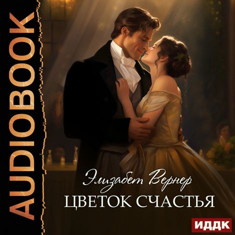 Аудиокнига «Цветок счастья – Элизабет Вернер»