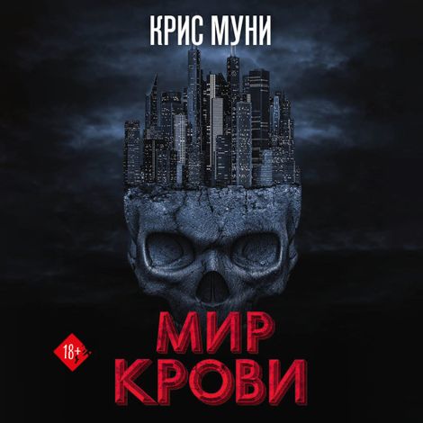 Аудиокнига «Мир крови – Крис Муни»