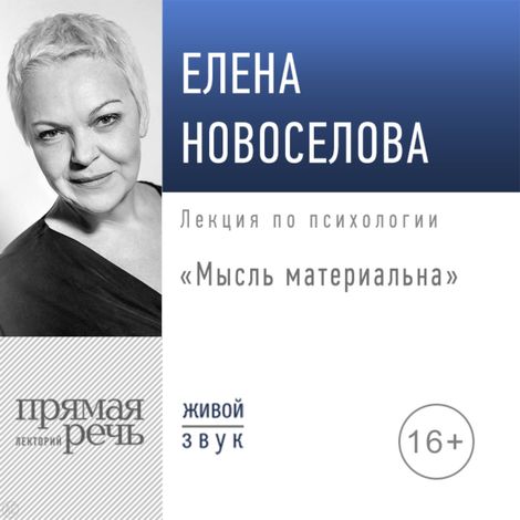 Аудиокнига «Мысль материальна? – Елена Новоселова»