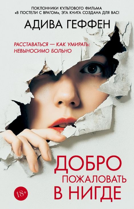 Книга «Добро пожаловать в нигде – Адива Геффен»