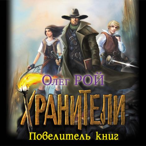 Аудиокнига «Хранители. Повелитель книг – Олег Рой»