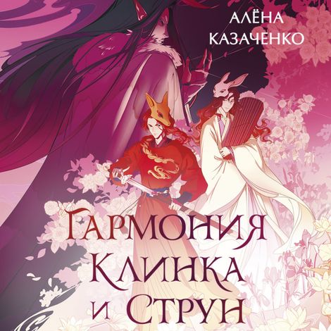 Аудиокнига «Гармония клинка и струн – Алёна Казаченко»