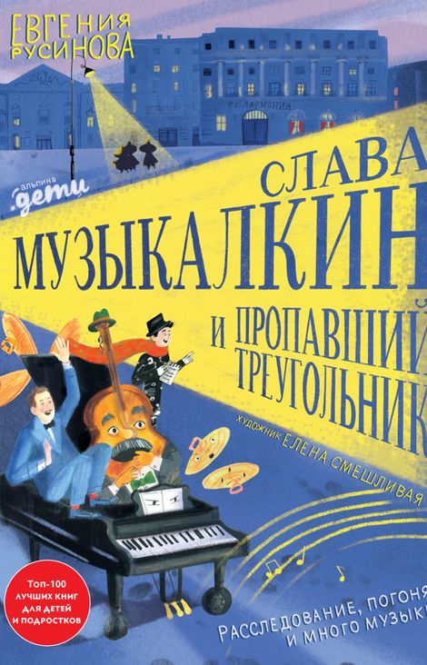 Книга «Слава Музыкалкин и пропавший Треугольник. Расследование, погоня и много музыки – Евгения Русинова»