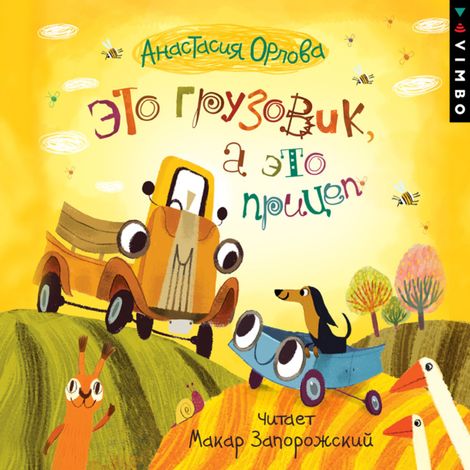 Аудиокнига «Это грузовик, а это прицеп – Анастасия Орлова»