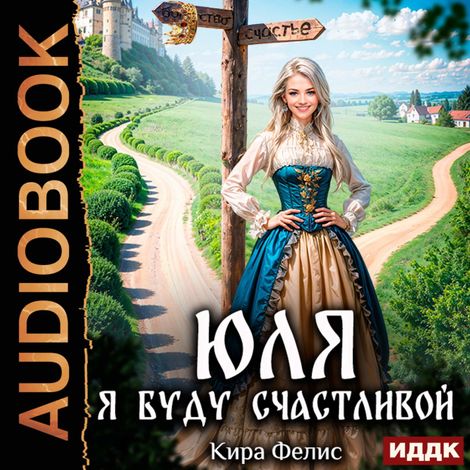 Аудиокнига «Юля. Я буду счастливой – Кира Фелис»