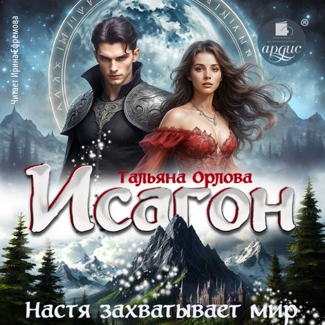 Аудиокнига «Исагон-3. Настя захватывает мир – Тальяна Орлова»