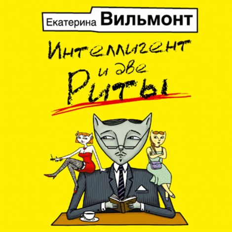 Аудиокнига «Интеллигент и две Риты – Екатерина Вильмонт»