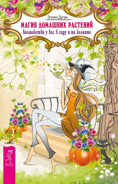 Книга «Магия домашних растений. Волшебство у вас в саду и на балконе – Эллен Дуган»