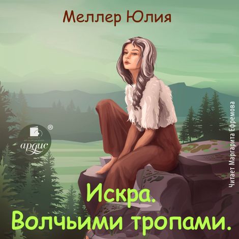 Аудиокнига «Искра. Волчьими тропами – Юлия Меллер»