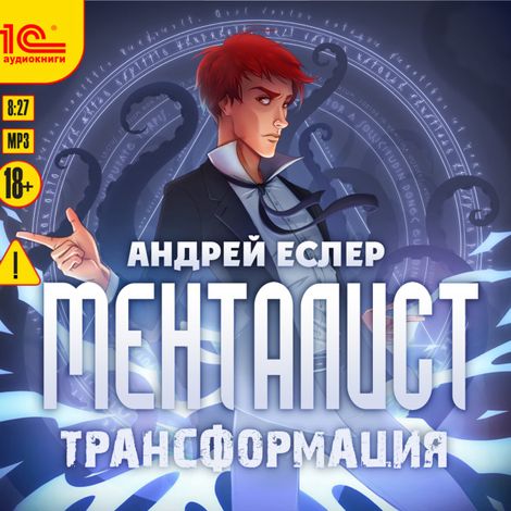 Аудиокнига «Менталист. Трансформация – Андрей Еслер»
