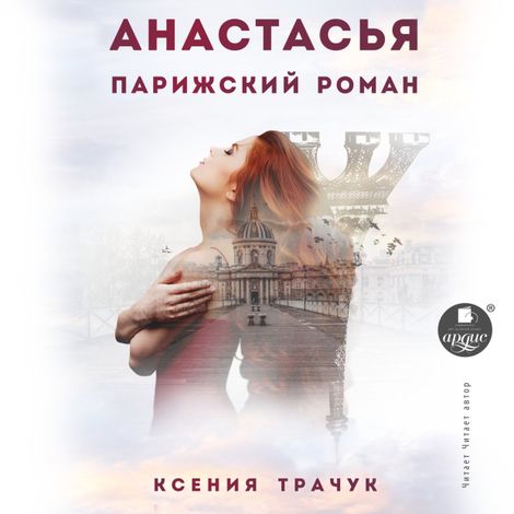 Аудиокнига «Анастасья. Парижский роман – Ксения Трачук»