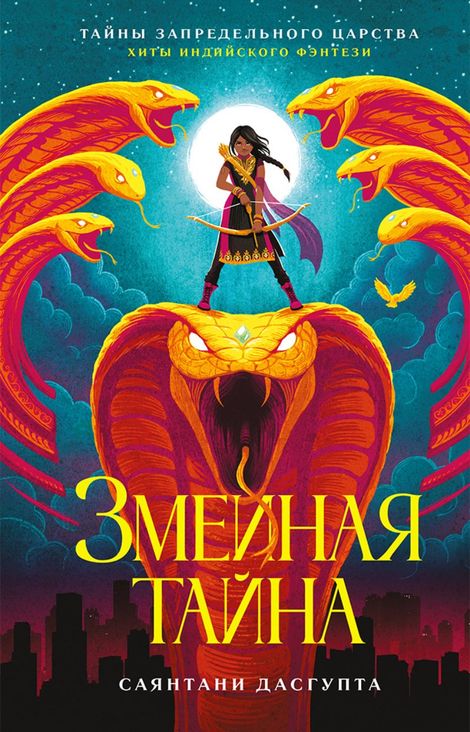Книга «Змеиная тайна – Саянтани ДасГупта»