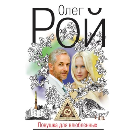 Аудиокнига «Ловушка для влюбленных – Олег Рой»