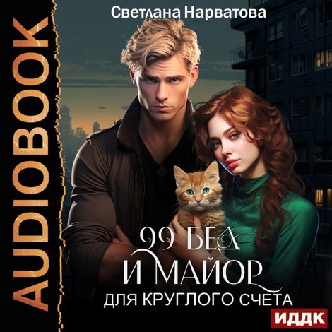 Аудиокнига «Девяносто девять бед и майор для круглого счёта – Светлана Нарватова»
