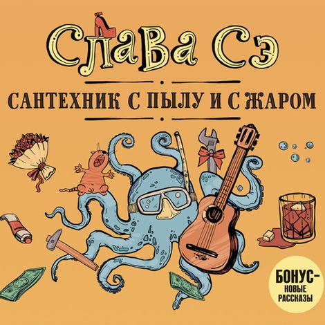 Аудиокнига «Сантехник с пылу и с жаром – Слава Сэ»