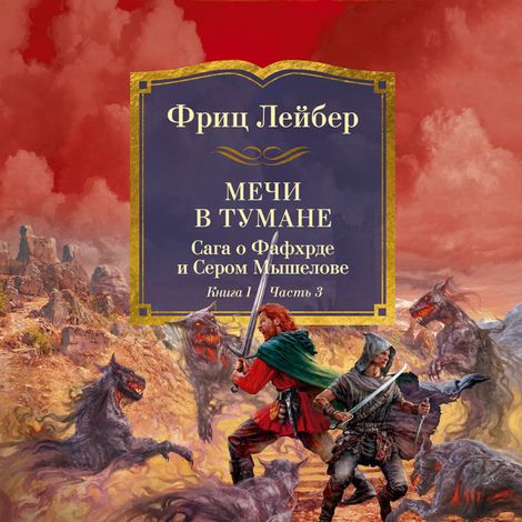 Аудиокнига «Мечи в тумане. Сага о Фафхрде и Сером Мышелове. Книга 1. Мечи против колдовства – Фриц Лейбер»
