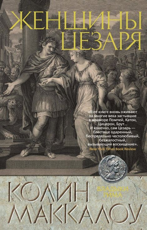 Книга «Женщины Цезаря – Колин Маккалоу»