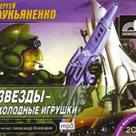 Аудиокнига «Звезды - холодные игрушки – Сергей Лукьяненко»