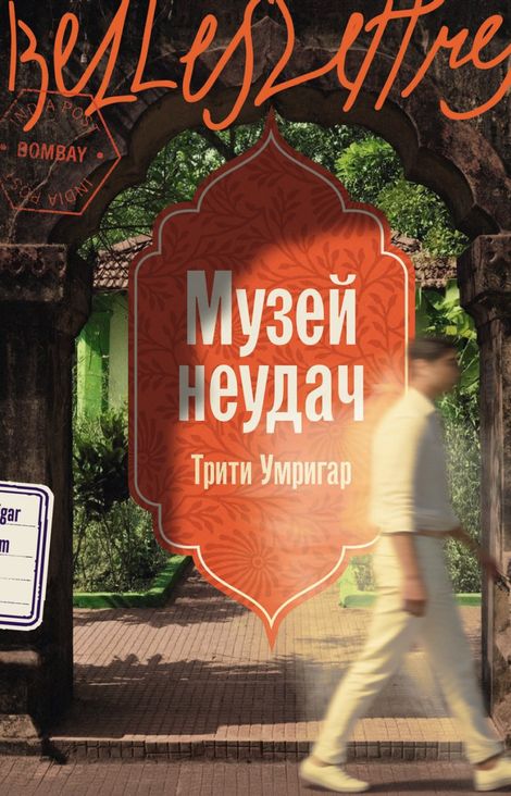 Книга «Музей неудач – Трити Умригар»