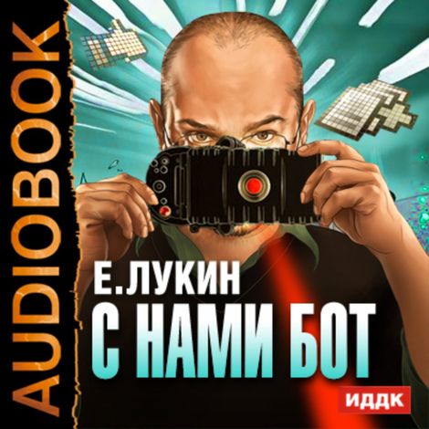 Аудиокнига «С нами бот – Евгений Лукин»
