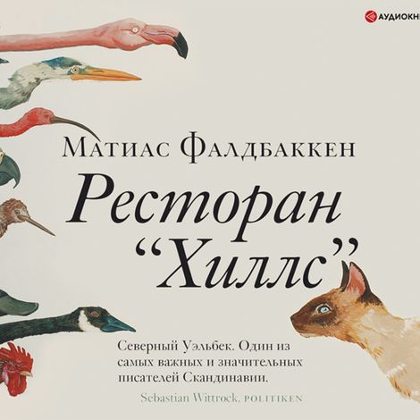 Аудиокнига «Ресторан «Хиллс» – Матиас Фалдбаккен»