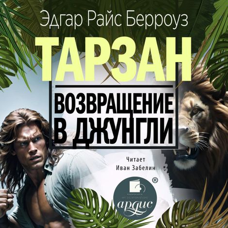 Аудиокнига «Возвращение в джунгли – Эдгар Берроуз»