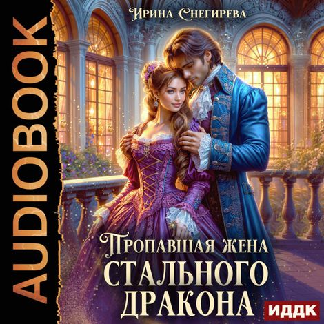 Аудиокнига «Пропавшая жена стального дракона – Ирина Снегирева»