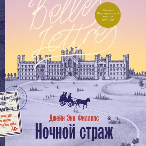 Аудиокнига «Ночной страж – Джейн Энн Филлипс»