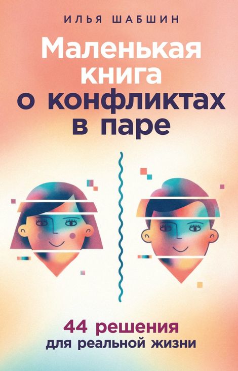 Книга «Маленькая книга о конфликтах в паре: 44 решения для реальной жизни – Илья Шабшин»