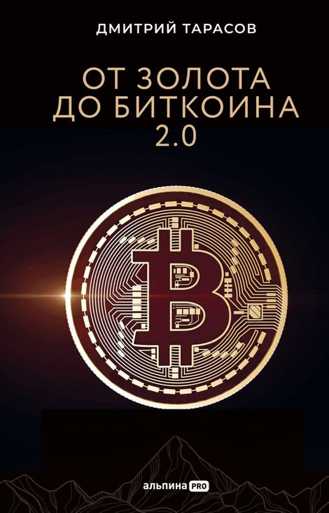 Книга «От золота до биткоина 2.0 – Дмитрий Тарасов»