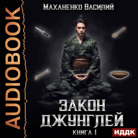 Аудиокнига «Закон джунглей. Книга 1 – Василий Маханенко»