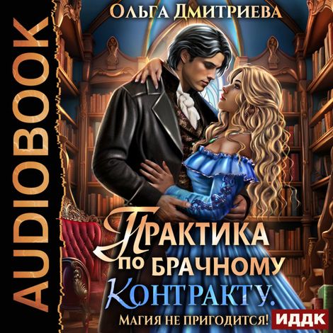Аудиокнига «Практика по брачному контракту. Магия не пригодится! – Ольга Дмитриева»