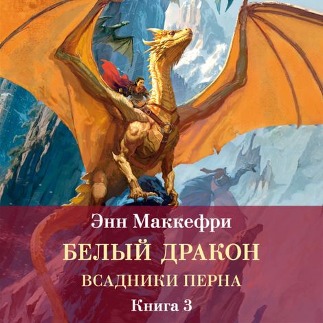 Аудиокнига «Всадники Перна. Белый дракон – Энн Маккефри»
