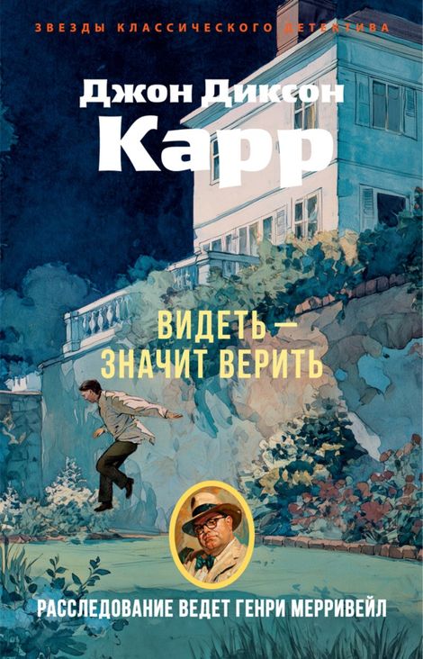 Книга «Видеть — значит верить – Джон Диксон Карр»