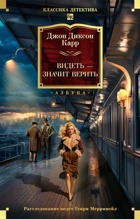 Книга «Видеть — значит верить – Джон Диксон Карр»
