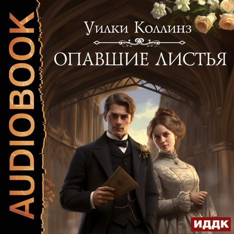 Аудиокнига «Опавшие листья – Уильям Уилки Коллинз, Мария Сарасек»