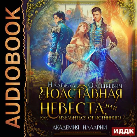 Аудиокнига «Подставная невеста, или Как избавиться от истинного – Надежда Олешкевич»