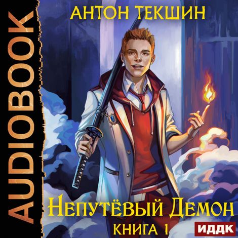 Аудиокнига «Непутёвый Демон. Книга 1 – Антон Текшин»