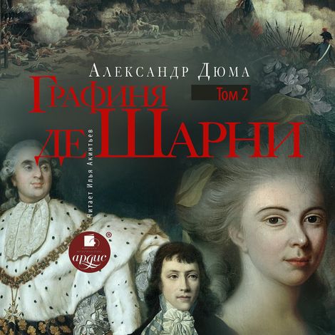 Аудиокнига «Графиня де Шарни. Том второй – Александр Дюма»