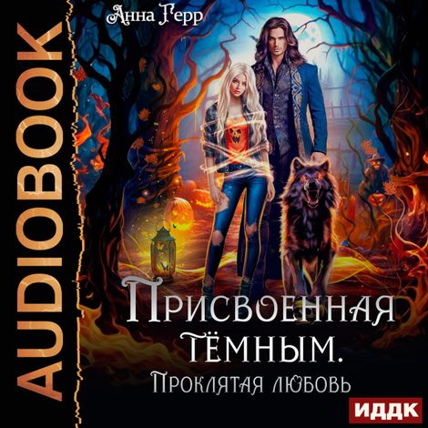 Аудиокнига «Присвоенная Тёмным. Проклятая Любовь – Анна Герр»