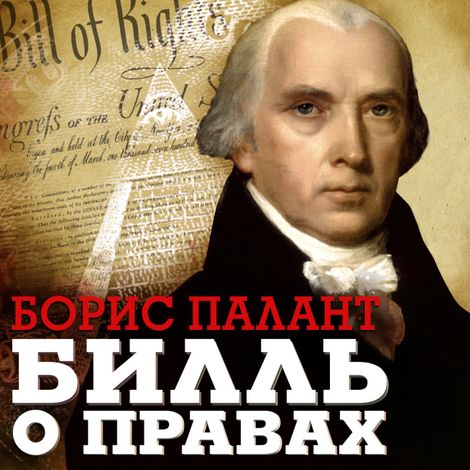 Аудиокнига «Билль о правах – Борис Палант»