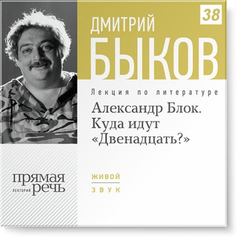 Аудиокнига «Александр Блок. Куда идут «Двенадцать?» – Дмитрий Быков»