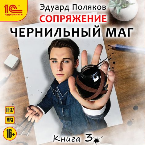 Аудиокнига «Чернильный маг. Книга 3 – Эдуард Поляков»