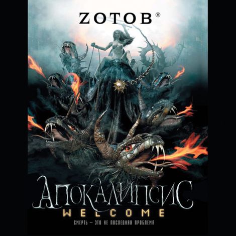 Аудиокнига «Апокалипсис Welcome – Георгий Зотов»