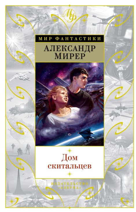 Книга «Дом скитальцев – Александр Мирер»