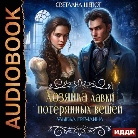 Аудиокнига «Хозяйка лавки потерянных вещей. Серия 1. Улыбка гремлина – Светлана Шёпот»