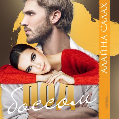 Аудиокнига «Под боссом – Алайна Салах»